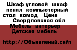 Шкаф угловой, шкаф пенал, компьютерный стол, комод › Цена ­ 7 499 - Свердловская обл. Мебель, интерьер » Детская мебель   